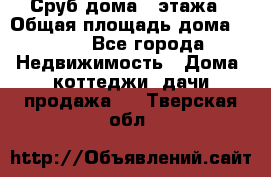 Сруб дома 2 этажа › Общая площадь дома ­ 200 - Все города Недвижимость » Дома, коттеджи, дачи продажа   . Тверская обл.
